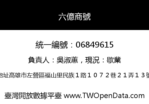 六億商號