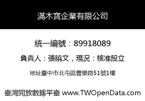 滿木寶企業有限公司