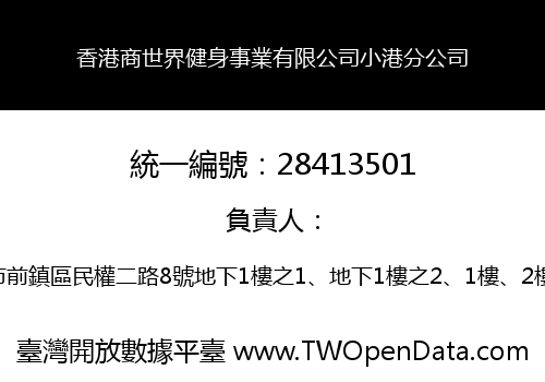 香港商世界健身事業有限公司小港分公司