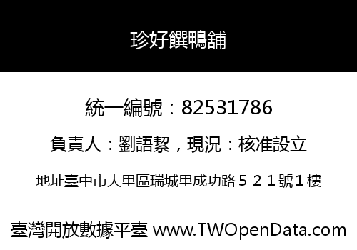 珍好饌鴨舖
