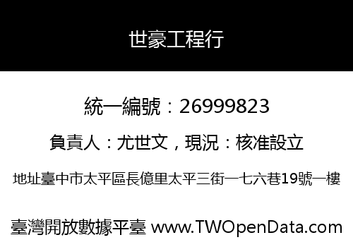 世豪工程行
