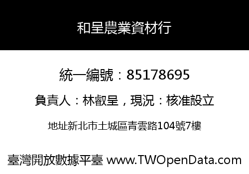 和呈農業資材行