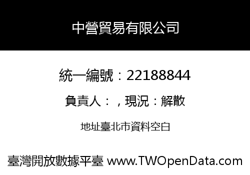 中營貿易有限公司