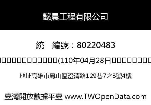 懿晨工程有限公司