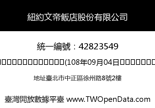 紐約文帝飯店股份有限公司