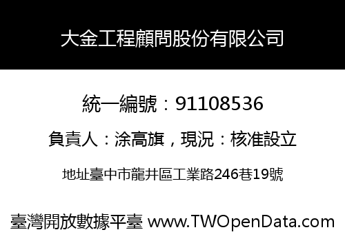 大金工程顧問股份有限公司