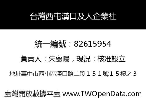 台灣西屯漢口及人企業社