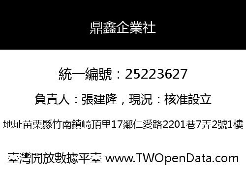 鼎鑫企業社