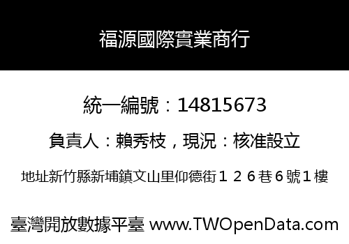 福源國際實業商行