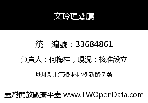 文玲理髮廳