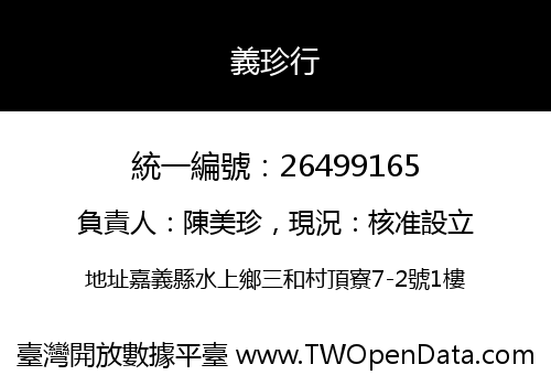 義珍行