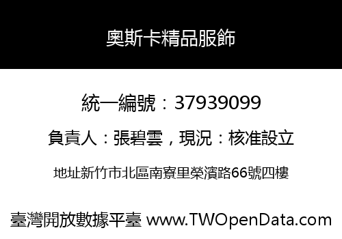 奧斯卡精品服飾