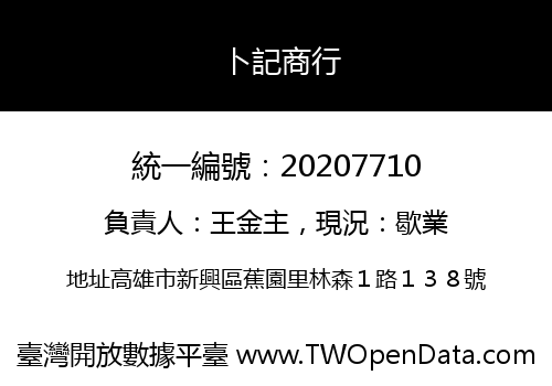 卜記商行