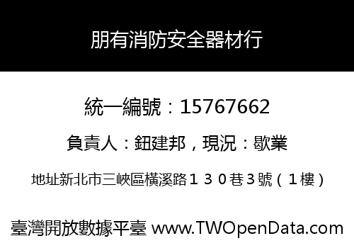 朋有消防安全器材行