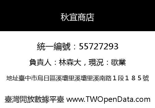 秋宜商店