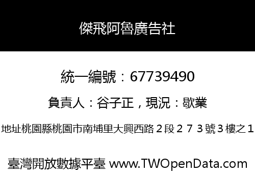 傑飛阿魯廣告社