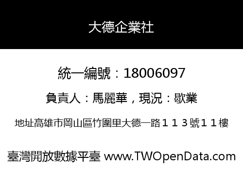 大德企業社