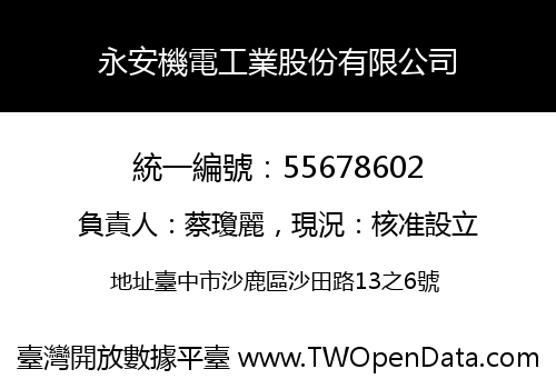 永安機電工業股份有限公司