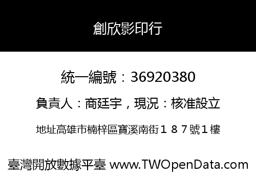 創欣影印行