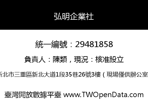 弘明企業社