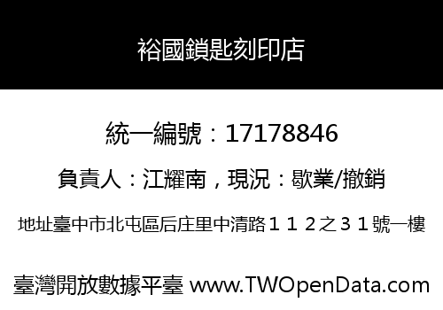 裕國鎖匙刻印店