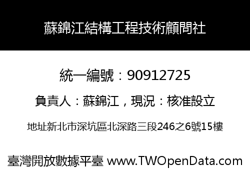 蘇錦江結構工程技術顧問社