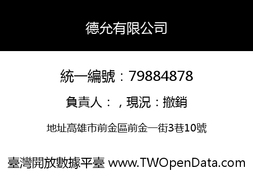 德允有限公司