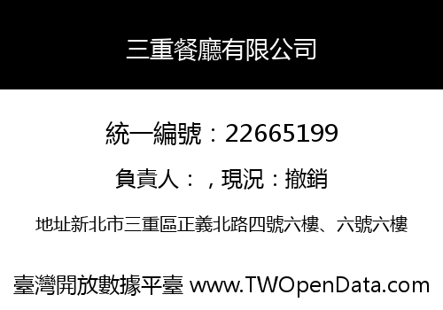 三重餐廳有限公司