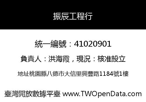 振辰工程行