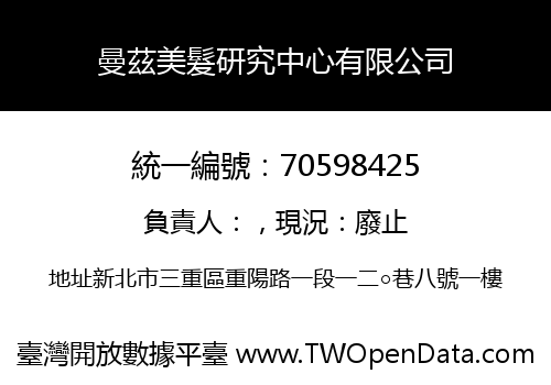曼茲美髮研究中心有限公司