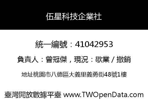 伍星科技企業社