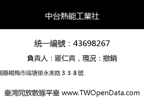 中台熱能工業社