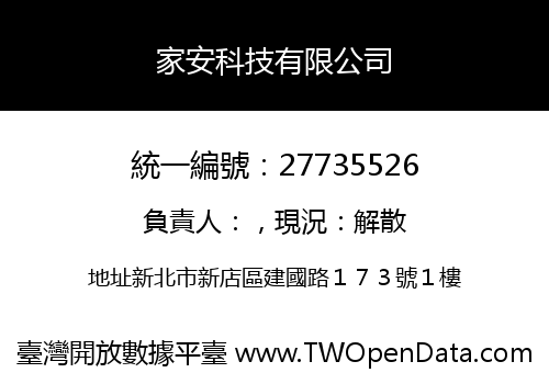家安科技有限公司