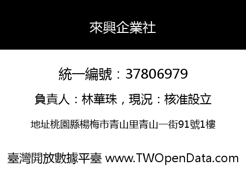 來興企業社