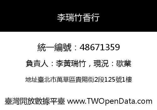 李瑞竹香行