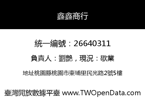 鑫鑫商行