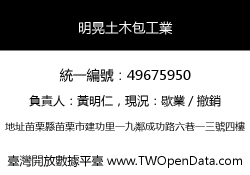 明晃土木包工業