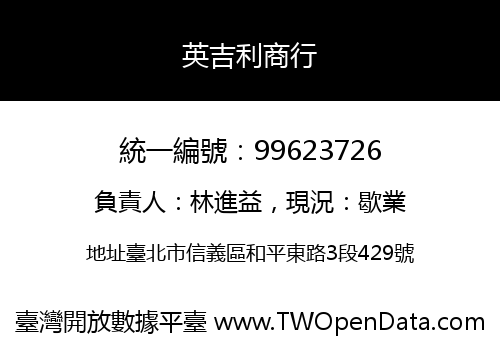 英吉利商行
