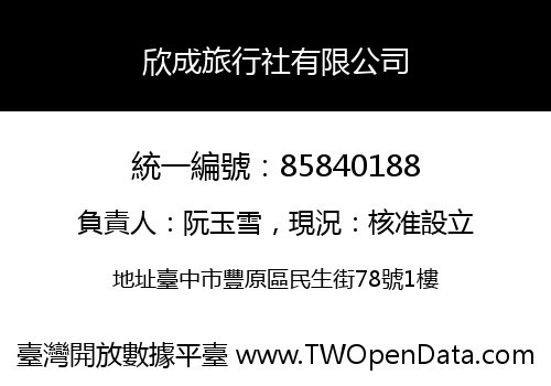 欣成旅行社有限公司