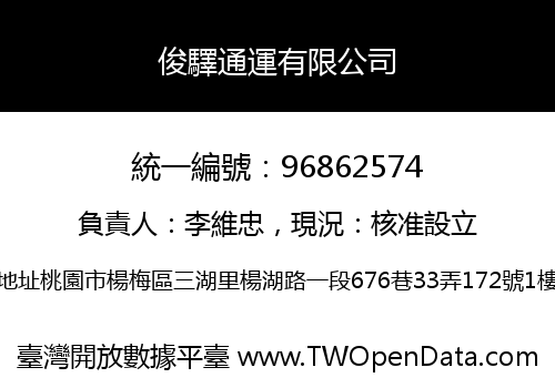 俊驛通運有限公司