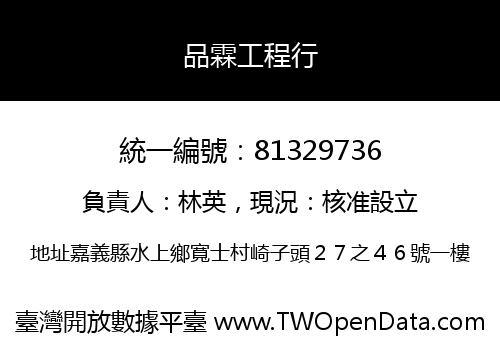 品霖工程行