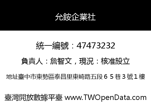 允銨企業社