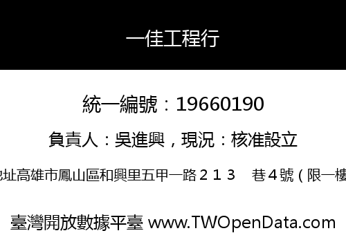 一佳工程行