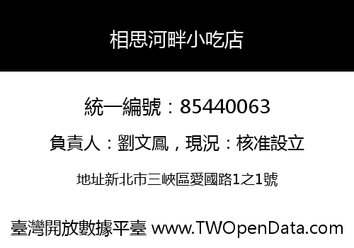 相思河畔小吃店