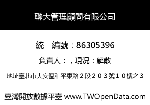 聯大管理顧問有限公司