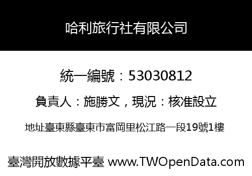 哈利旅行社有限公司