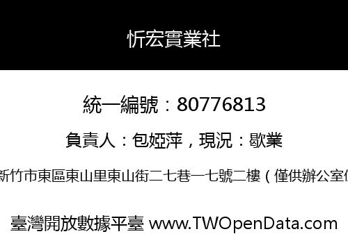 忻宏實業社