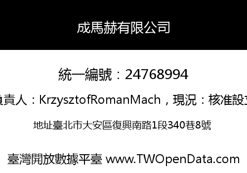成馬赫有限公司
