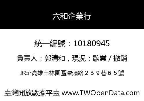 六和企業行