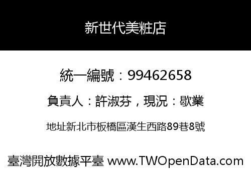 新世代美粧店
